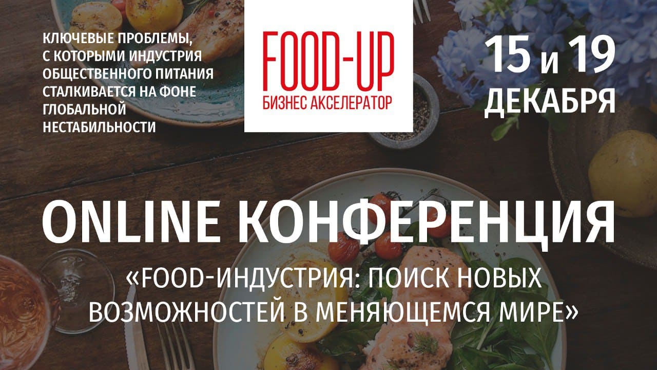 конференция Food Up